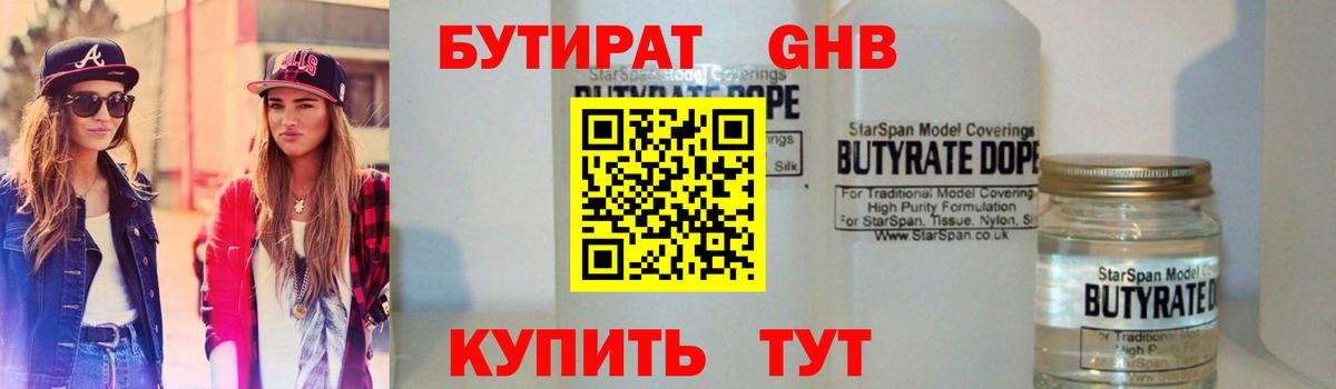 Бутират Butirat Кисловодск